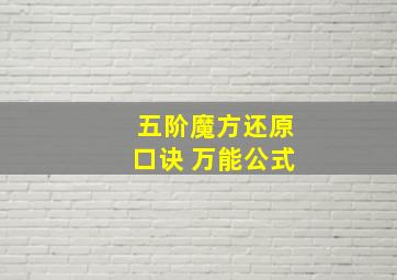 五阶魔方还原口诀 万能公式